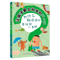 让孩子爱上科学的问与答：为什么狗尿尿时要抬起一条腿