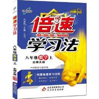 15秋 倍速学习法八年级数学—北师大版（上）16k