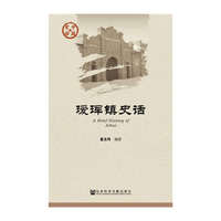 瑗珲镇史话