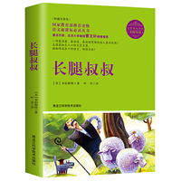 长腿叔叔（名师导读，无障碍阅读彩插版）（被媒体评为“百年难得一见的好书”，畅销全球，它教会我们面对困难如何自强、面对挑战如何自信、面对帮助如何感恩。国家教育部推荐读物，语文 丛书。）