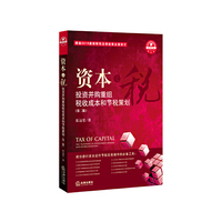 资本之税：投资并购重组税收成本和节税策划（第二版）