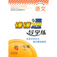 15秋1年级语文(上)课课通导学练(全新升级版)