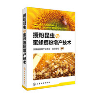授粉昆虫与蜜蜂授粉增产技术