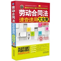 劳动合同法速查速用大全集-增订3版-实用珍藏版-案例应用版