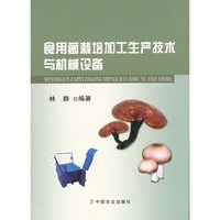 食用菌栽培加工生产技术与机械设备