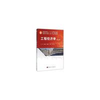 工程经济学(第三版)