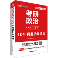 10年真题2年模拟-考研政治10+2-最新2017二维码版