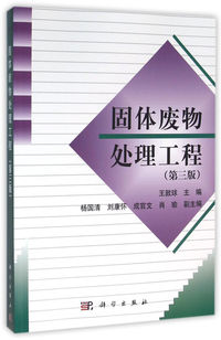 固体废物处理工程(第三版)