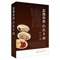 实用中药临床手册