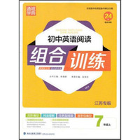 初中英语阅读组合训练（七年级上 江苏专版）