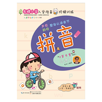 名牌小学入学准备阶梯训练：拼音