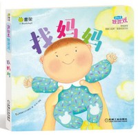 找妈妈-读绘本做游戏