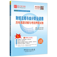 2016年会计从业资格考试辅导系列 财经法规与会计职业道德历年真题详解与考前押题试卷