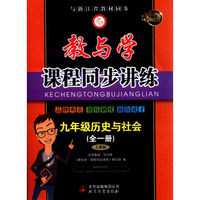教与学课程同步讲练：九年级历史与社会（全一册 人教版 15周年升级版）