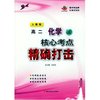 （人教版32开）高二化学（上）核心考点精确打击（CD-ROM）