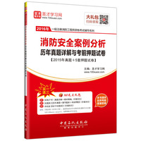 2016年一级注册消防工程师资格考试辅导系列 消防安全案例分析历年真题详解与考前押题试卷