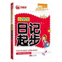 小学生作文起跑线系列-小学生日记起步
