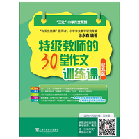 三化小学作文系列 特级教师的30堂作文训练课（提高篇）（附mp3下载）