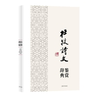 杜牧诗文鉴赏辞典