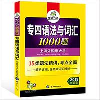 专四语法与词汇1000题