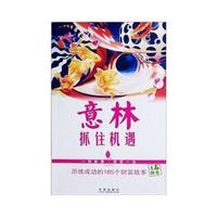 意林:抓住机遇(历练成功的185个财富故事)