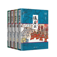 张居正（四卷本）