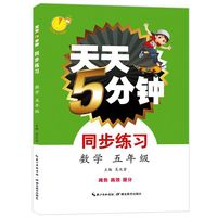 天天5分钟·同步练习·数学 5年级