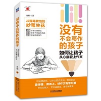 没有不会写作的孩子：如何让孩子从心底爱上作文