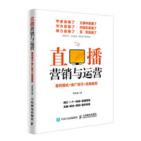 直播营销与运营：盈利模式+推广技巧+经典案例