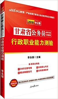 中公版·(2018)甘肃省公务员录用考试专用考试:行政职业能力测验