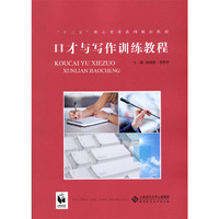 口才与写作训练教程