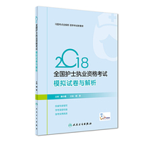 护士资格考试2018人卫版 2018全国护士执业资格考试 模拟试卷与解析 人民卫生出版社 人民卫生出版社