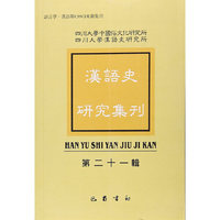 汉语史研究集刊（第二十一辑）