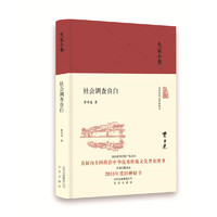 大家小书：社会调查自白（精）