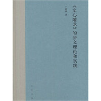 《文心雕龙》的骈文理论和实践