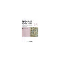 符号与传媒（16）