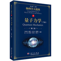 量子力学(下册)(第二版)