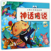 大图大字美绘故事 神话传说/爱德少儿大图大字美绘故事