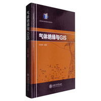 气体绝缘与GIS