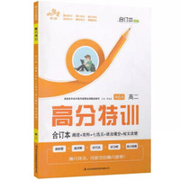响当当英语 高分特训合订本 阅读+完形+七选五+语法填空+短文改错：高二