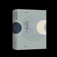 日月长：古诗中的一年