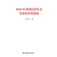 2018年我国经济社会发展取得新成就（2019两会《政府工作报告》学习辅导便携单行本）