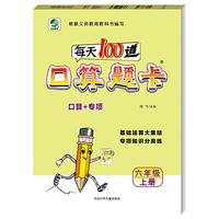 小学生每天100道口算题卡天天练六年级上册数学专项知识分类练习册100以内加减闫飞（2019年秋季适用）
