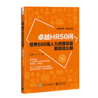 卓越HR50问——世界500强人力资源总监教你这么做