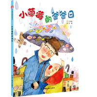 中国原创绘本 小草莓的爸爸日 儿童时代图画书精装版