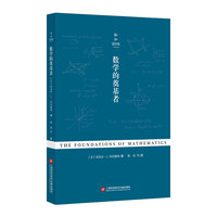 新知图书馆第一辑：数学的奠基者