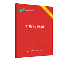 工资与福利