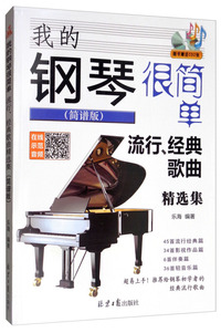 我的钢琴很简单：流行、经典歌曲精选集（简谱版）