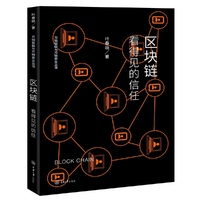 区块链：看得见的信任