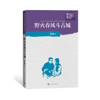 野火春风斗古城（中学红色文学经典阅读丛书）